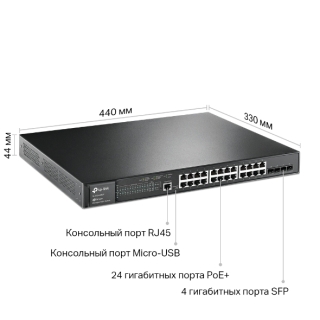 Коммутатор TP-Link TL-SG3428MP